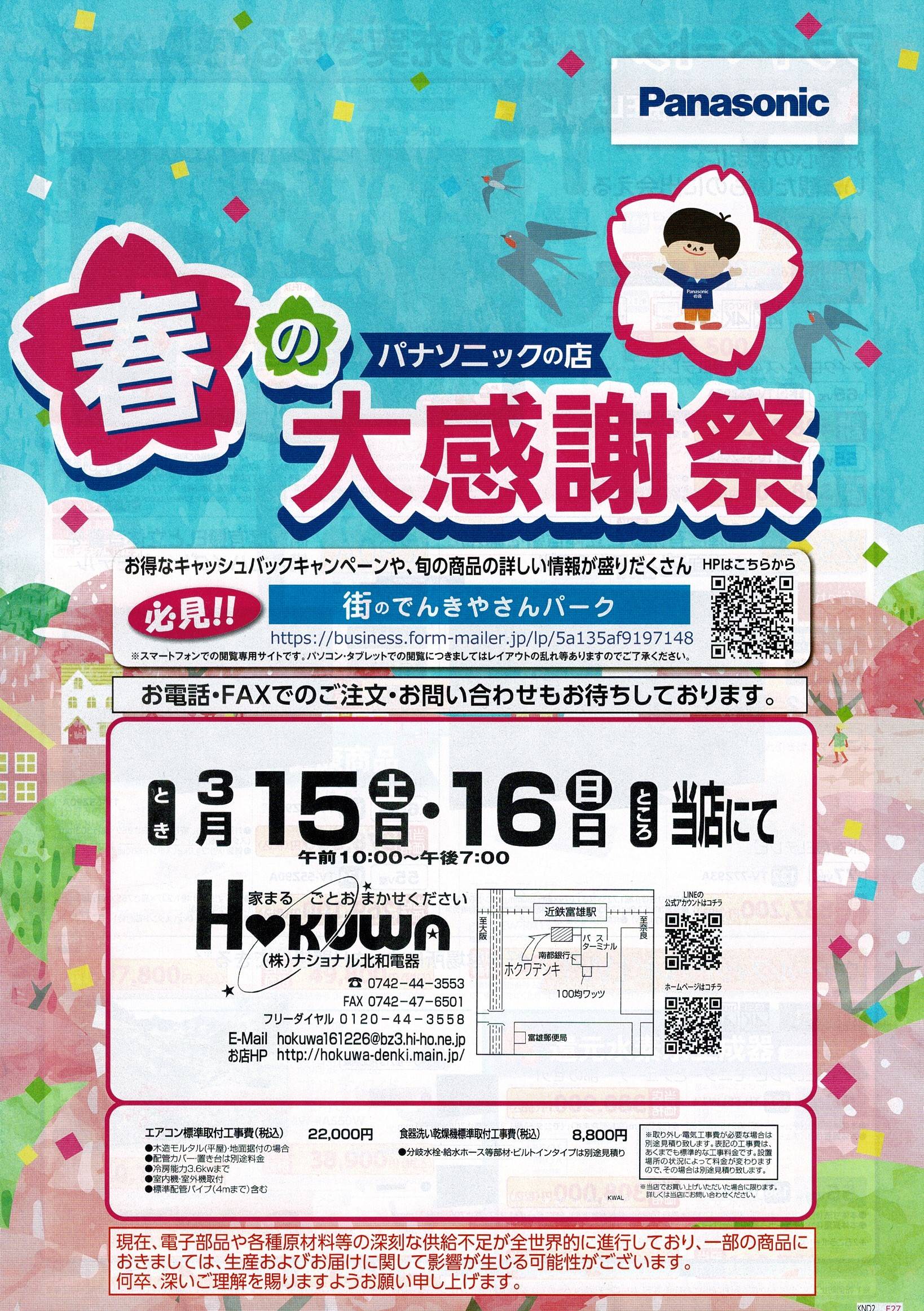 春の大感謝祭を開催します！