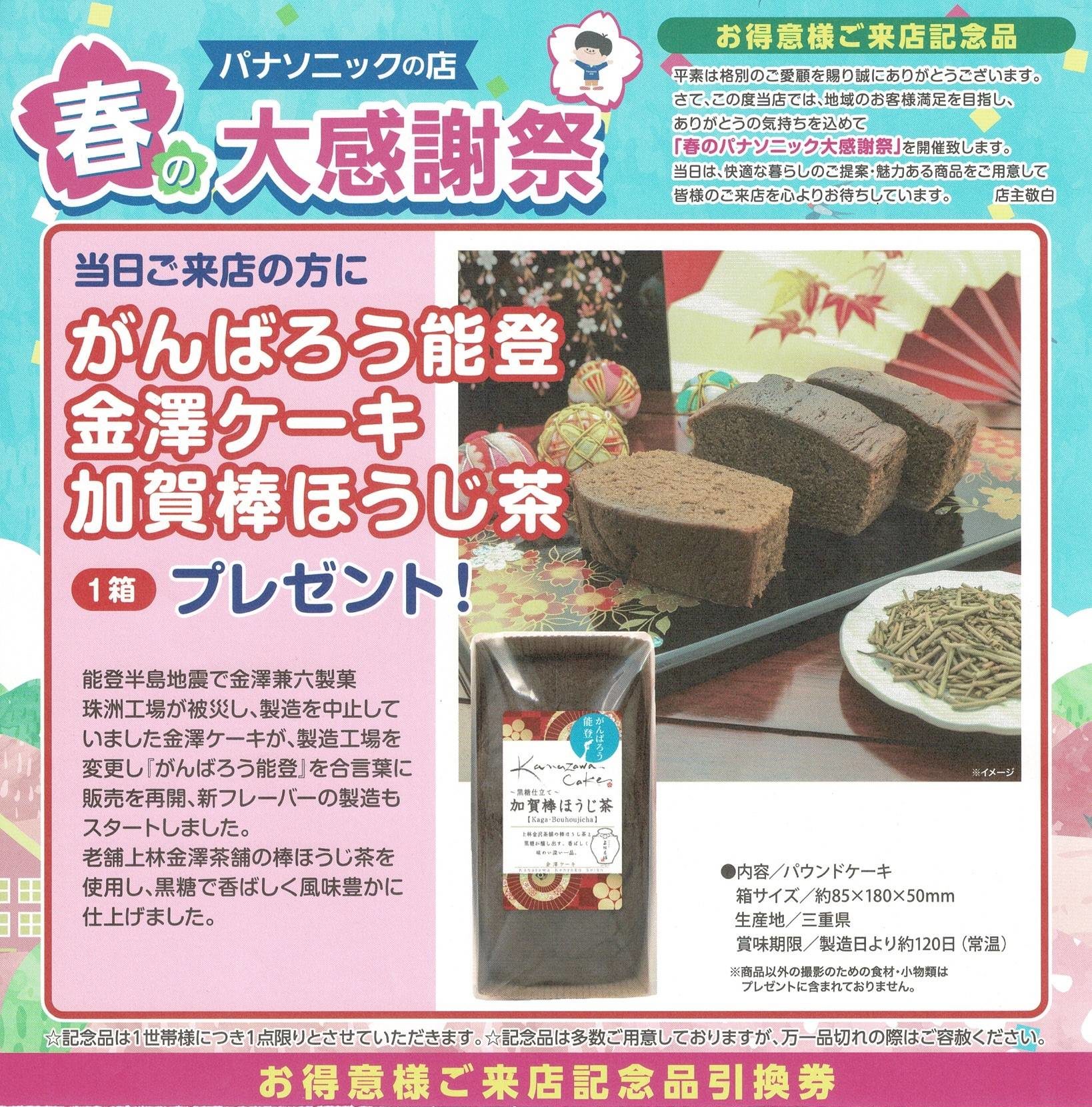 頑張ろう能登 金沢ケーキ 加賀棒ほうじ茶